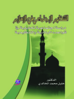 cover image of التنظيم الإجتماعي في الإسلام